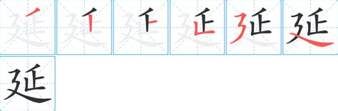 延筆劃|【延】字典解释,“延”字的標準筆順,粵語拼音,中文電碼,規範讀音,偏。